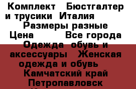 Комплект : Бюстгалтер и трусики. Италия. Honey Days. Размеры разные.  › Цена ­ 500 - Все города Одежда, обувь и аксессуары » Женская одежда и обувь   . Камчатский край,Петропавловск-Камчатский г.